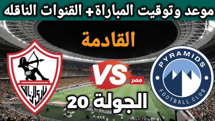 مباراة الزمالك وبيراميدز