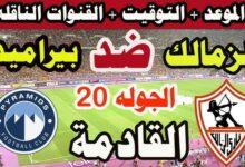 مباراة الزمالك وبيراميدز