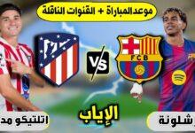 موعد مباراة برشلونة وأتلتيكو مدريد