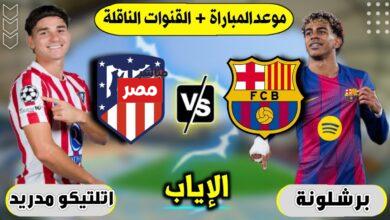 موعد مباراة برشلونة وأتلتيكو مدريد