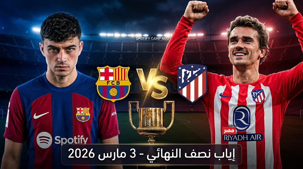 موعد مباراة برشلونة وأتلتيكو مدريد