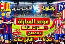 مباراة برشلونة واتلتيكو مدريد