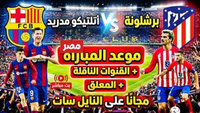 مباراة برشلونة واتلتيكو مدريد