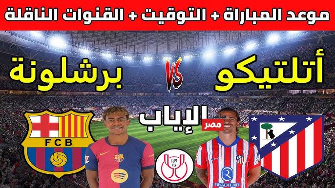 مباراة برشلونة واتلتيكو مدريد