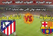 معلق مباراة برشلونة واتلتيكو مدريد