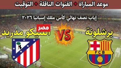 معلق مباراة برشلونة واتلتيكو مدريد