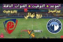 مباراة بيراميدز وبتروجيت اليوم