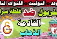 موعد مباراة ليفربول ضد غلطة سراي