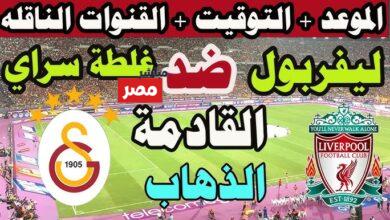 موعد مباراة ليفربول ضد غلطة سراي