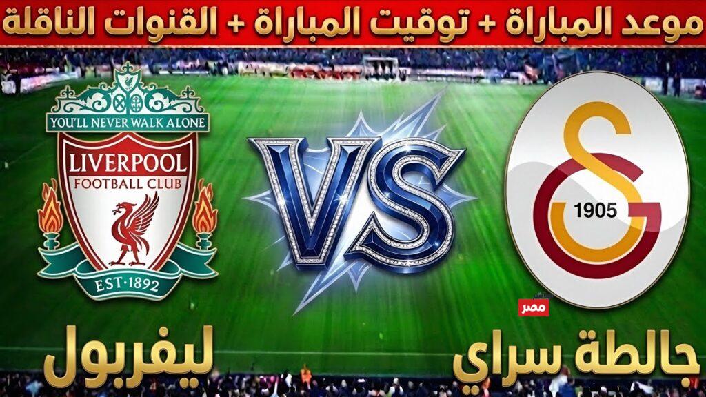 موعد مباراة ليفربول ضد غلطة سراي