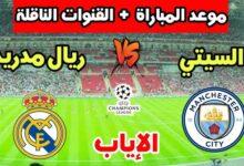 ريال مدريد ضد مانشستر سيتي