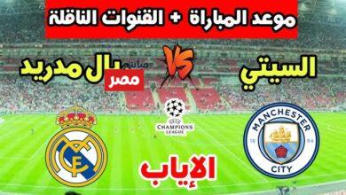 ريال مدريد ضد مانشستر سيتي