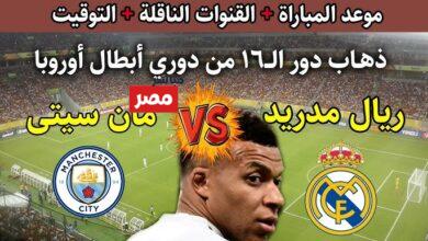 موعد مباراة مانشستر سيتي وريال مدريد