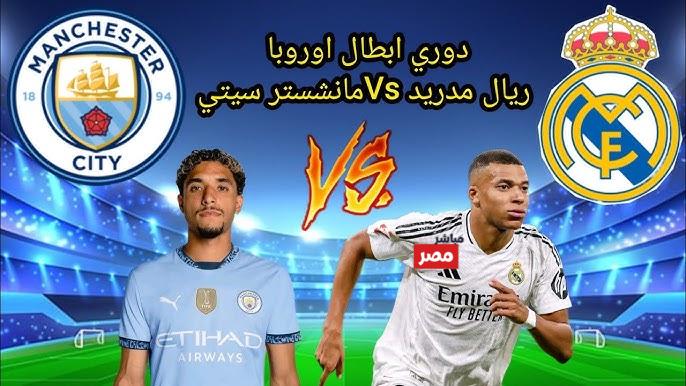 موعد مباراة مانشستر سيتي وريال مدريد