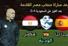 موعد مباراة مصر واسبانيا الودية