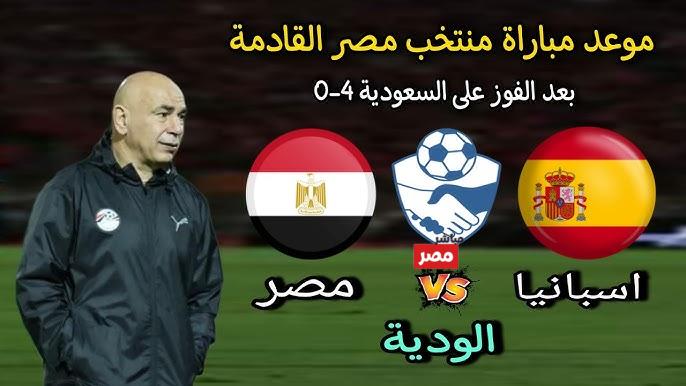 القنوات الناقله لمباراه مصر واسبانيا