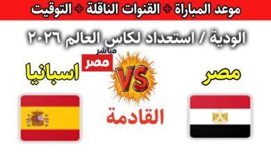 القنوات الناقله لمباراه مصر واسبانيا