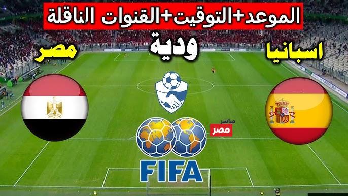 موعد مباراة مصر واسبانيا الودية