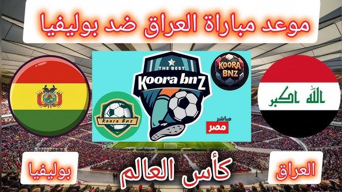 موعد مباراه العراق وبوليفيا