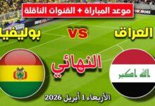 موعد مباراه العراق وبوليفيا