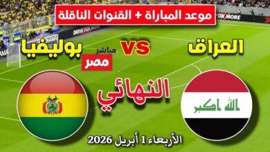 موعد مباراه العراق وبوليفيا