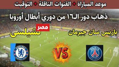 موعد مباراه تشيلسي وباريس سان جيرمان