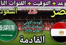 موعد مباراه مصر والسعوديه