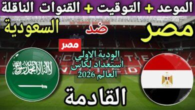 موعد مباراه مصر والسعوديه