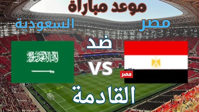 موعد مباراه مصر والسعوديه