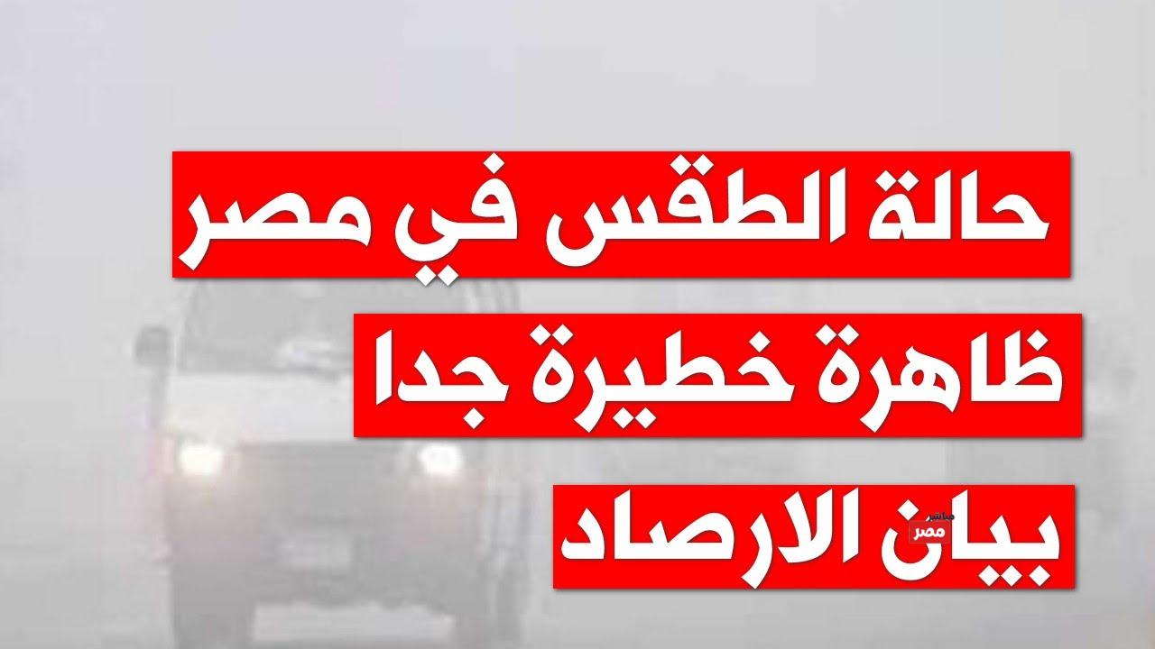 حالة الطقس اليوم في مصر