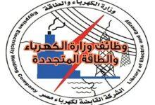 وظائف الشركة المصرية لنقل الكهرباء