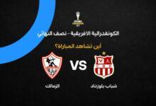 القنوات الناقلة لمباراة الزمالك اليوم