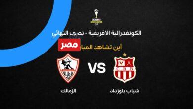 القنوات الناقلة لمباراة الزمالك اليوم