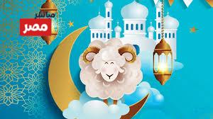موعد عيد الاضحى ٢٠٢٦