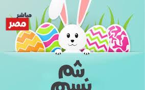 عبارات تهنئة شم النسيم