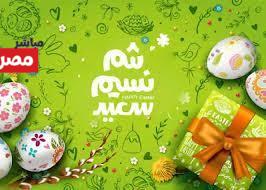 عبارات تهنئة شم النسيم