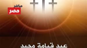موعد عيد المسيحيين 2026