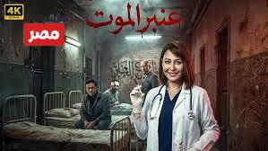 مسلسل عنبر الموت