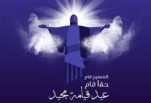 صور معايدة عيد القيامة المجيد