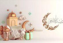 موعد عيد الاضحى ٢٠٢٦