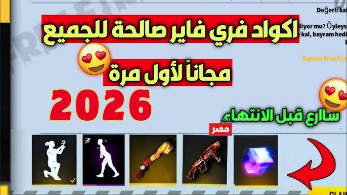 أكواد فري فاير 2026