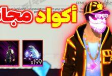 أكواد فري فاير 2026