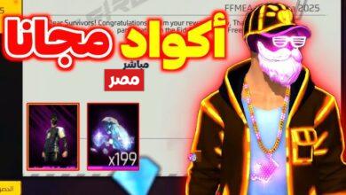 أكواد فري فاير 2026