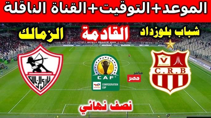 الزمالك وشباب بلوزداد