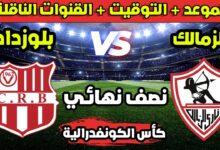 الزمالك وشباب بلوزداد