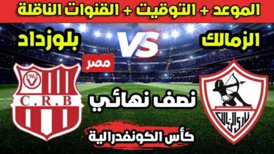 الزمالك وشباب بلوزداد