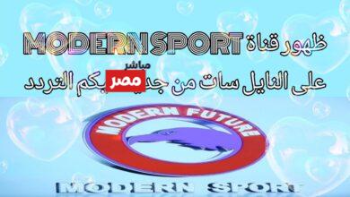 تردد قناة مودرن سبورت