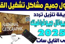 تردد قناة ناشيونال جيوغرافيك 2026