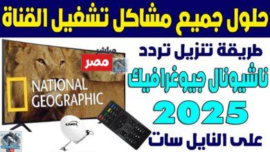 تردد قناة ناشيونال جيوغرافيك 2026