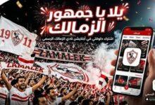 تطبيق الزمالك الجديد